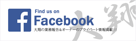 Find us on Facebook 大翔の業務報告＆オーナーのプライベート情報満載！！