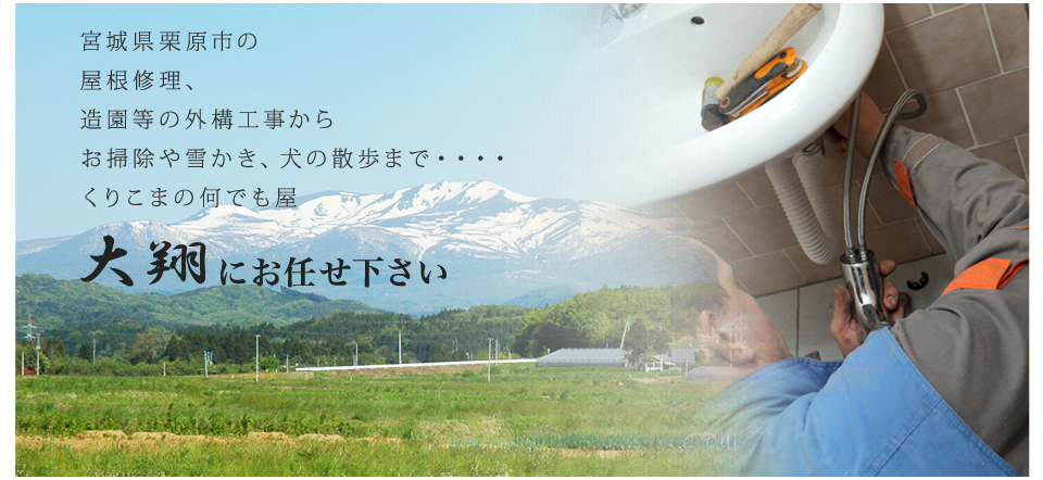 宮城県栗原市の屋根修理、造園等の外構工事からお掃除や雪かき、犬の散歩まで・・・・くりこまの何でも屋 大翔にお任せ下さい