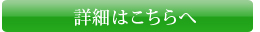 詳細はこちらへ