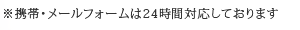 ※携帯・メールフォームは24時間対応しております