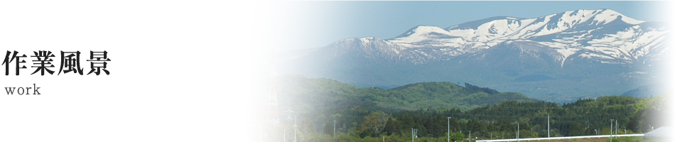 作業風景